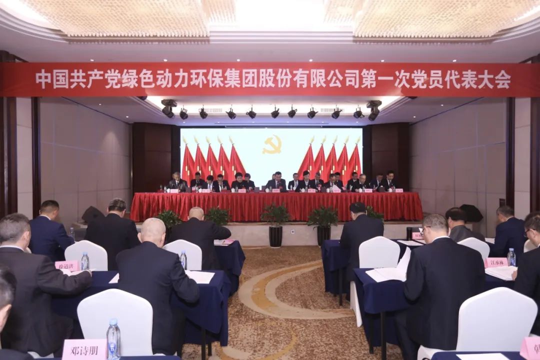 中国共产党888集团第一次党员代表大会胜利召开