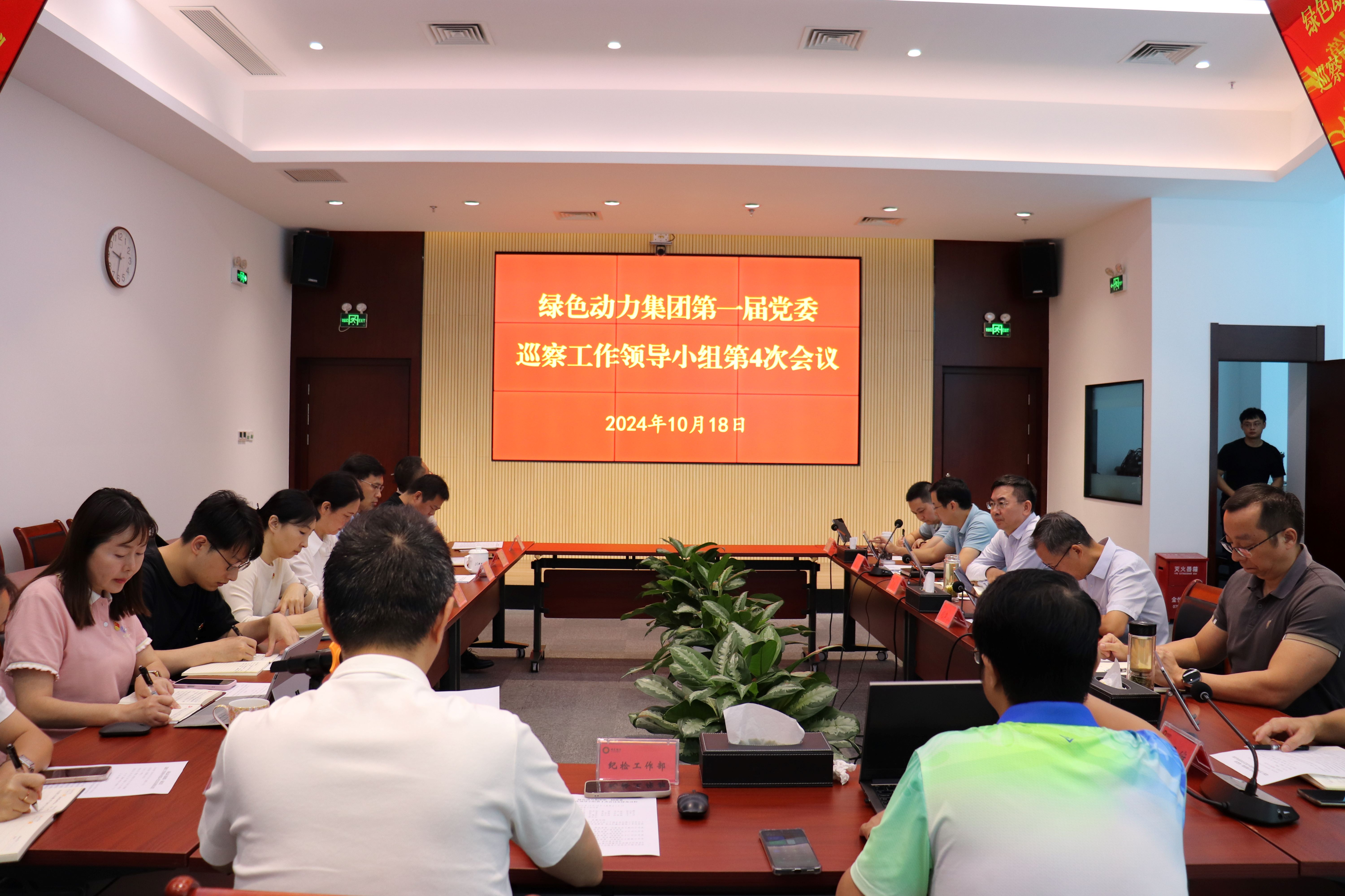 888集团集团召开第一届党委巡察工作领导小组第4次会议
