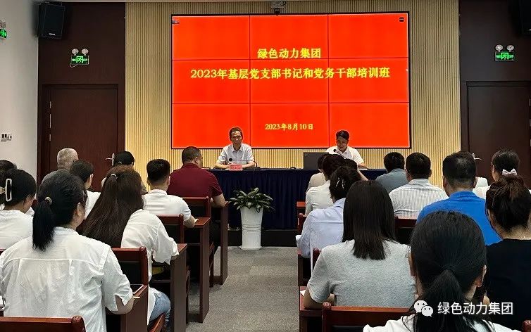 888集团集团党委举办2023年基层党支部书记和党务干部培训班
