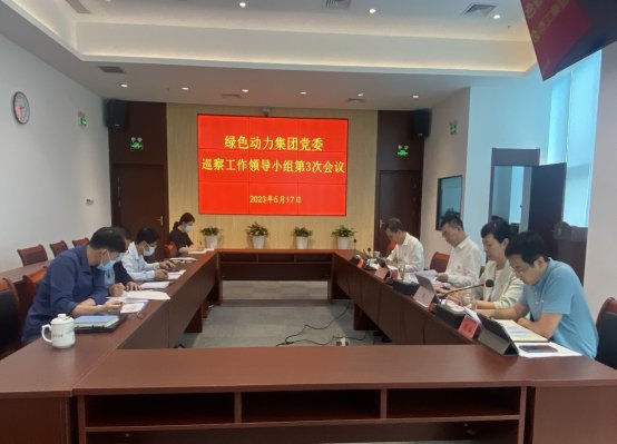 888集团集团党委召开巡察工作领导小组第三次会议研究巡察相关工作