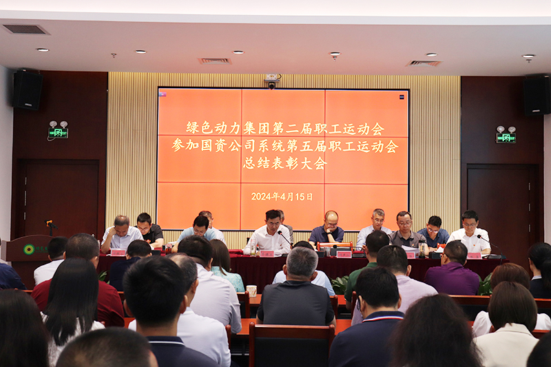 888集团集团召开集团第二届职工运动会、加入国资公司系统第五届职工运动会总结表扬大会