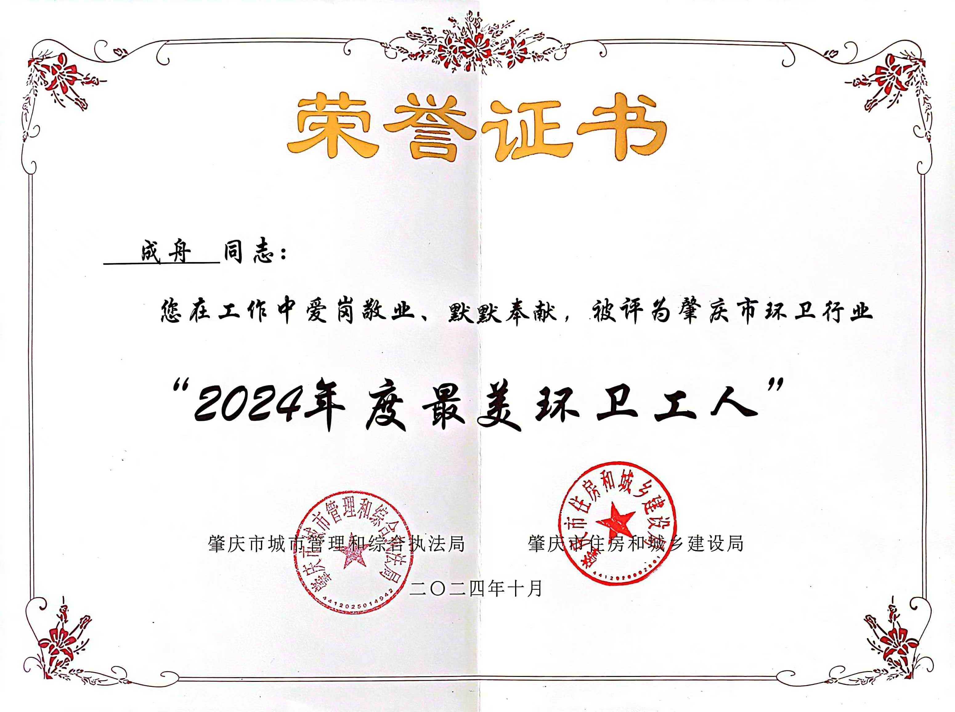 888集团四会公司成舟获评广东省肇庆市“最美环卫工人”