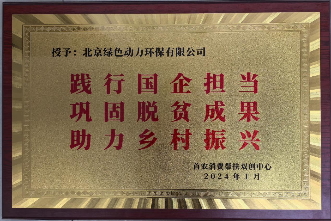 助力墟落振兴 北京市消耗帮扶双创中心赠匾致谢888集团