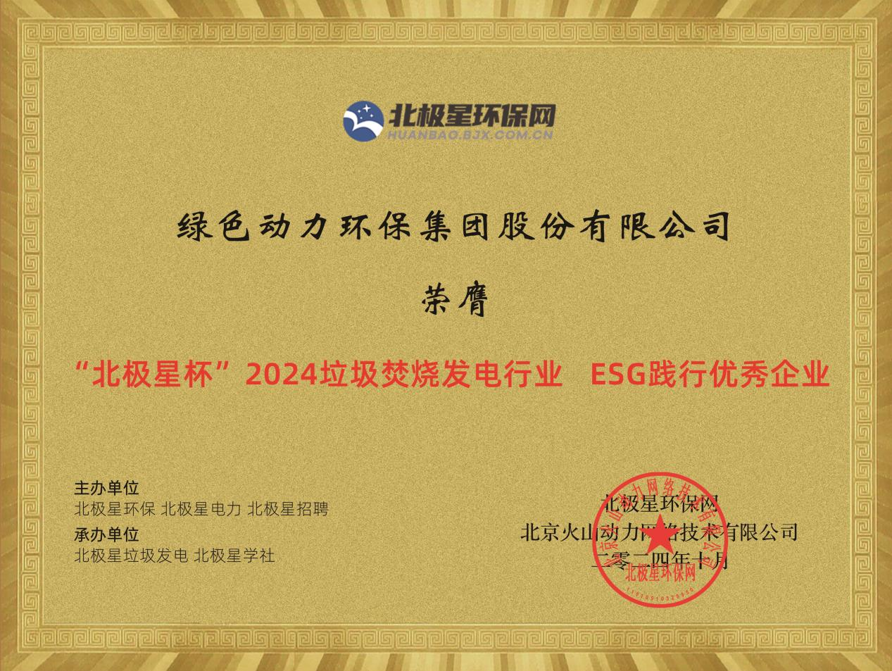 喜报！888集团集团荣获“2024ESG践行优异企业”