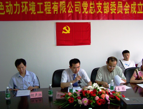 热烈庆祝888集团党总支部建设