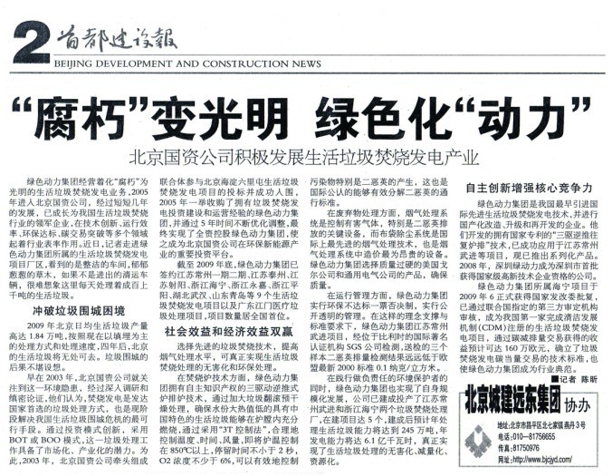 《首都建设报》对888集团集团举行周全报道