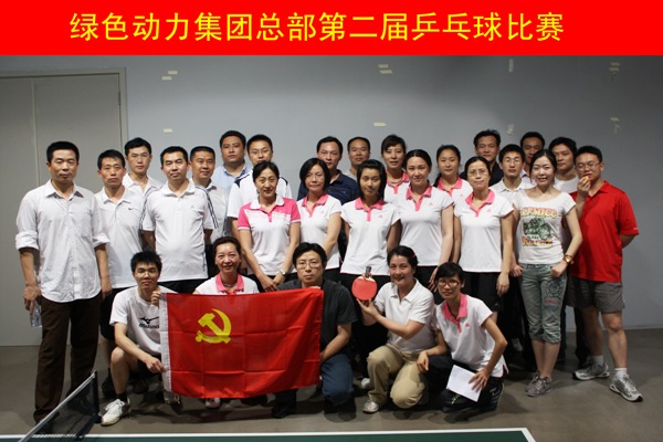 888集团集团举行第二届乒乓球角逐