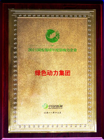 888集团集团荣获“2011固废领域年度影响力企业”殊荣