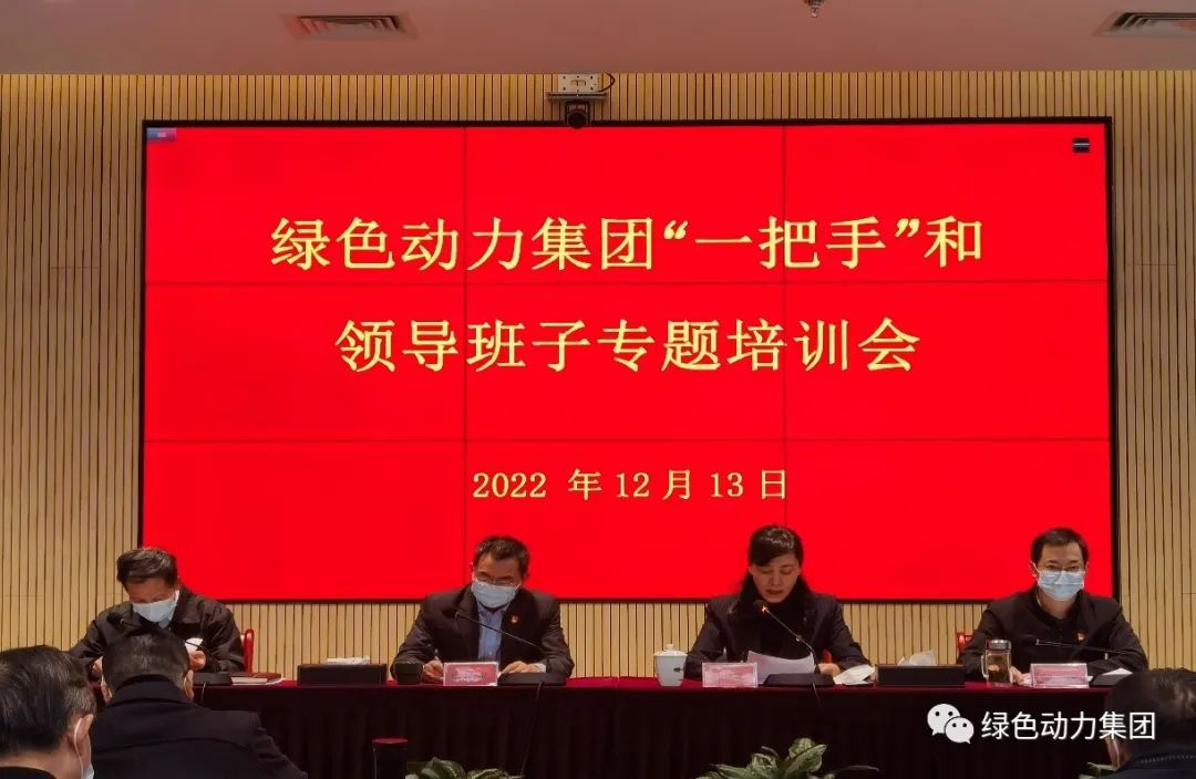 888集团集团召开“一把手”和向导班子专题培训会