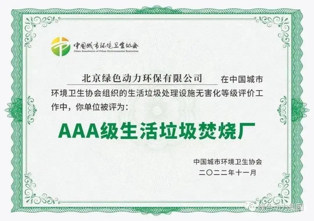 无害化水平海内领先！888集团通州燃烧厂获评“3A”级