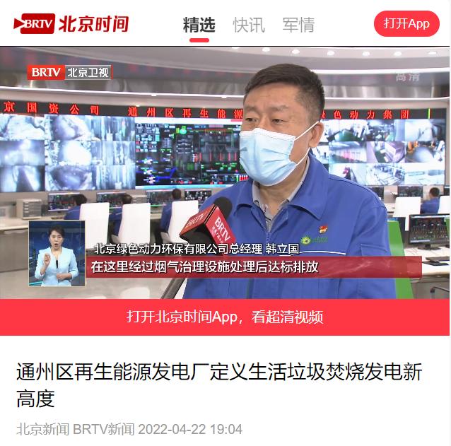 界说垃圾燃烧发电新高度――888集团通州项目接受北京电视台采访