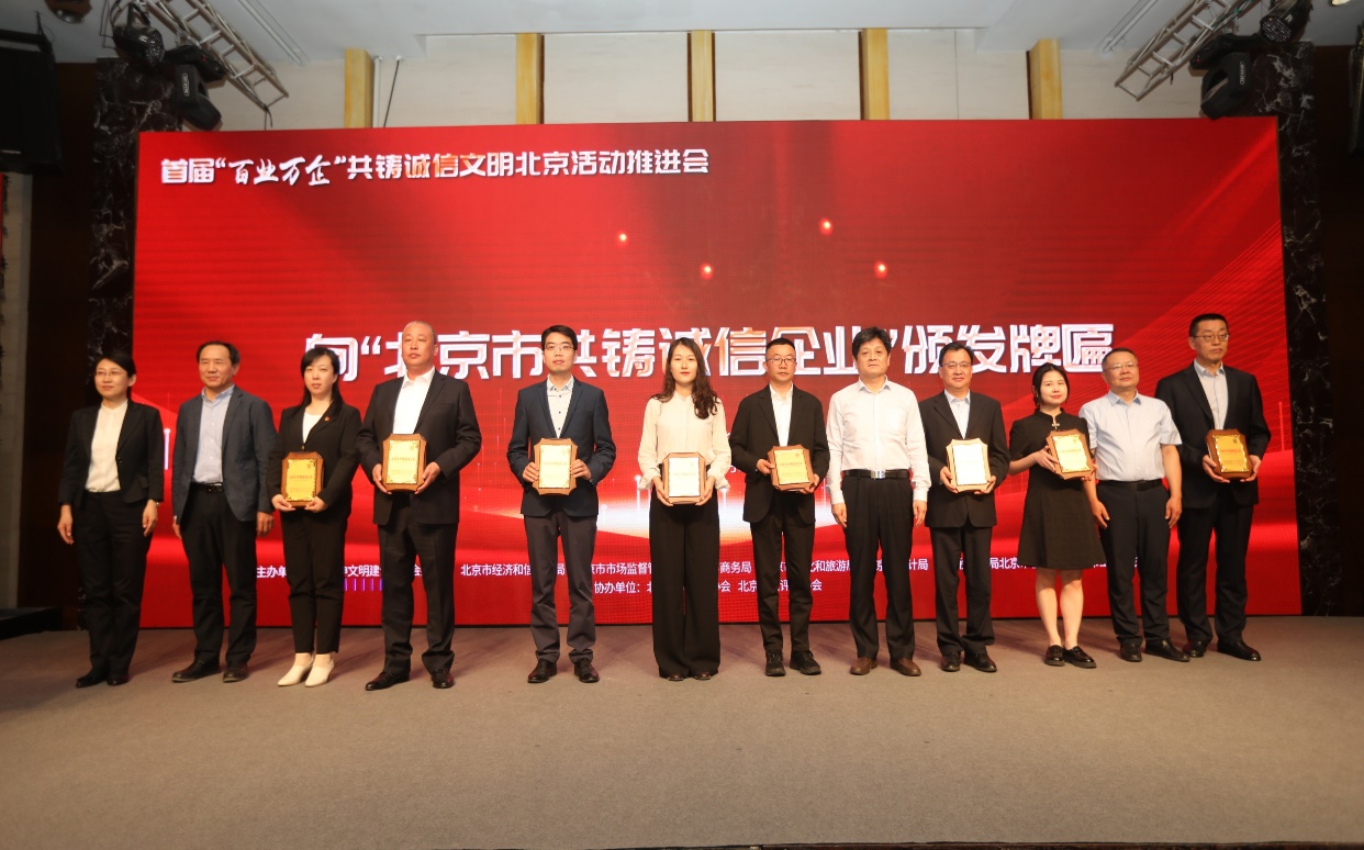 诚信兴企 守信自律 | 888集团通州、密云公司荣获“北京市共铸诚信企业”称呼