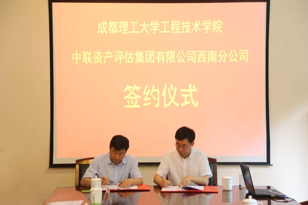 成都理工大学工程手艺学院与大宝娱乐资产评估集团有限公司签署校企相助协议