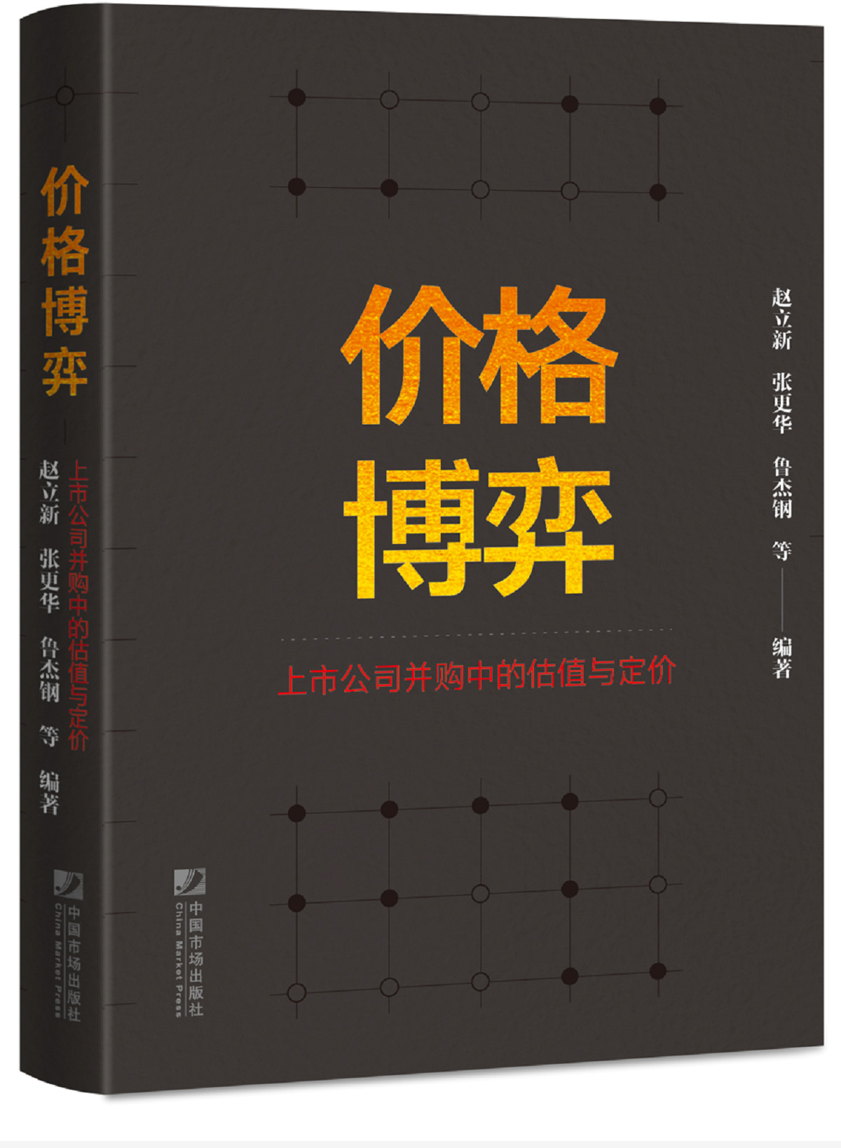 《价钱博弈——上市公司并购中的估值与定价》