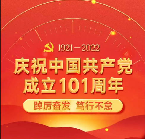 从已往奔涌而来 向未来逐浪而去——大宝娱乐评估致敬建党101周年